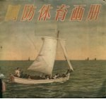 <em>国防</em>体育画册