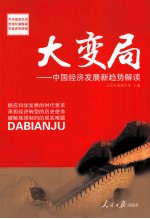 大变局  中国经济发展新趋势解读