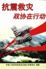 眉山<em><em>文史</em><em>资料</em></em>  <em>第</em>5<em>辑</em>  抗震救灾——<em>政协</em>在行动