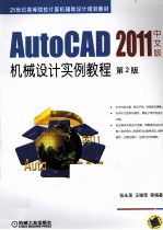 AutoCAD 2011机械设计实例<em>教程</em>  中文版