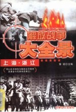 <em>解放</em><em>上海</em>、浙江