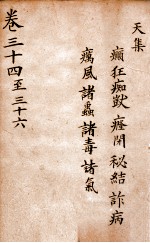 景岳全集  卷34-36
