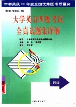 大学英语四、六级考试全真试题集详解  修订版