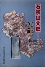 <em>石景</em>山文史  第14集  <em>石景</em>山寺庙碑文选编