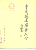 中国技术<em>成果</em>大全  1987-1988  第10册