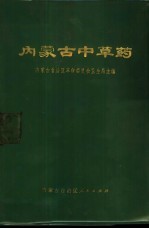 内蒙古<em>中<em>草药</em></em>