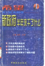 希望  新政府半年来干了什么  上