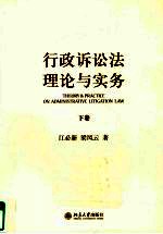 行政诉讼法理论与实务  下