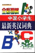 全彩图解中国小学生最新英汉词典  英汉<em>对照</em>