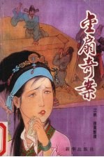 金扇<em>奇案</em>