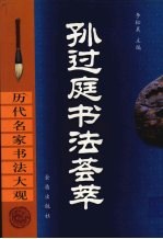 <em>孙<em>过庭</em></em>书法荟萃