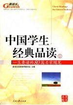 中国学生经典品读  1  一生要读的80篇名家随笔