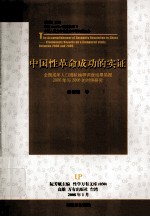 中国性革命成功的实证  全国成年人口随机抽样调查结果简报  2000年与2006的对照研究