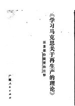 学习马克思关于<em>再生</em>产<em>的</em>理论