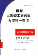 最新全国硕士研究生入学统一考试全真模拟试卷  理工数学二