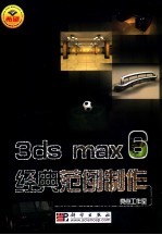 <em>3ds</em> <em>max</em> 6经典范例制作