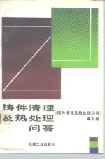 铸件清理及热<em>处理</em>问答