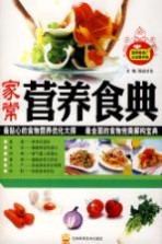 家常营养食典