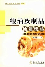 粮油及制品<em>质量</em>检验  方便面  膨化食品  速冻米面  淀粉及制品