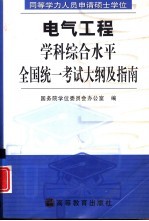 同等学历人员申请硕士学位电气工程学科综合水平全国统一考试大纲及指南