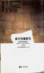 <em>南方</em><em>传媒</em>研究  第4辑  新兴媒体