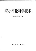 <em>邓<em>小平</em></em><em>论</em>科学技术