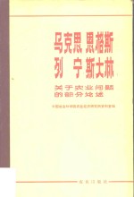 <em>马克</em>思恩格斯列宁斯大林关于农业问题的部分论述