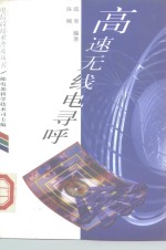 高速无线电寻呼
