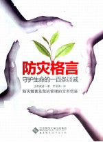 防灾格言  守护生命的一百条训诫