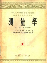 中央人民政府高等教育部推荐高等学<em>校</em>教材试用本  测量学  下  第1分册