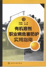 有机溶剂职业病危害防护实用指南