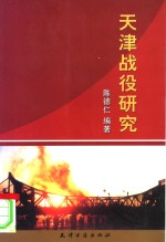 天津战役研究