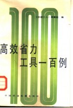 高效省力工具一<em>百例</em>
