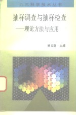 抽样调查<em>与</em>抽样检查  理论、<em>方法</em><em>与</em><em>应用</em>