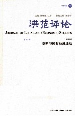 洪范评论  垄断与国有经济进退  第13辑