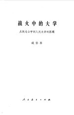 战火中的<em>大学</em>  从陕北公学到人民<em>大学</em>的回顾