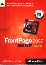 MicrosoftFrontPage2002标准<em>教程</em><em>自学</em>手册