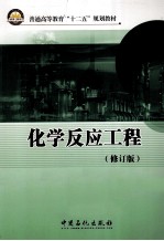 化学反应工程  修订版