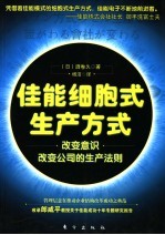 佳能细胞式生产方式  改变意识改变公司的生产法则
