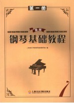 新编<em>钢琴</em>基础教程  第1册
