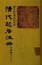 清代起居注册  光绪朝  第63册