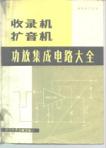 收音机、扩音机功放<em>集成</em>电路大全