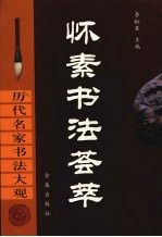 <em>怀</em>素书法荟萃