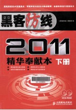 黑客防线2011<em>精华</em>奉献本  下