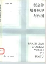 钣金件展开原理与作图