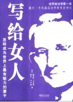 写给女人  怎样成为世界上最有魅力的妻子