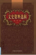 文史资料选辑  合订本  <em>第</em><em>1</em><em>卷</em>  <em>第</em><em>1</em>-<em>4</em>辑