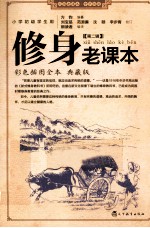 修身老课本  第2辑  彩色插图全本  典藏版