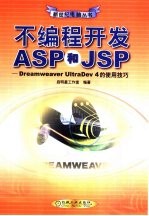 不<em>编程</em>开发APS<em>和</em>JSP Dreamweaver UltraDev 4的使用<em>技巧</em>
