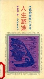 人生旅途  戴涛微型小说选
